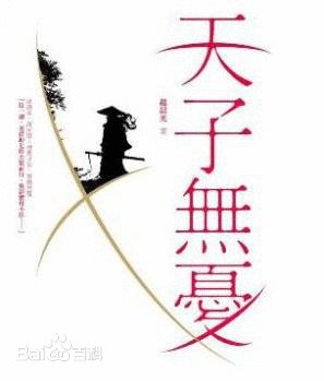 天子无忧