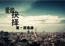愛的抉擇