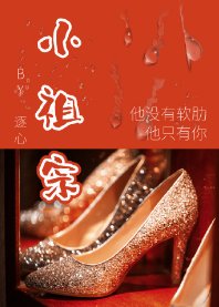 小祖宗