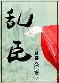 乱臣