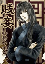 賤妾