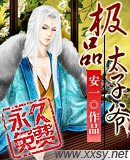 極品太子爺