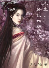 人生,若只如初见