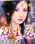 雙生花