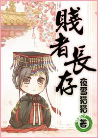 賤者長存
