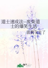道士速成法--廢柴道士的爆笑生活