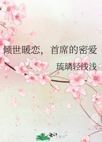 傾世暖戀,首席的□□