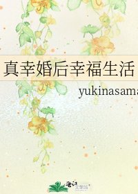 真幸婚後幸福生活