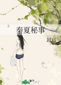 秦夏秘事
