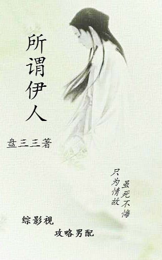 綜影所謂伊人