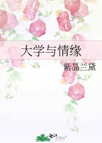 大学与情缘