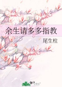 餘生請多多指教