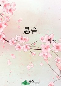 懸舍