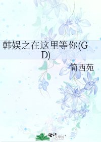 韓娛之在這裡等你(GD)