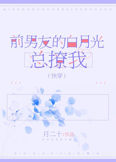 前男友的白月光總撩我(快穿)