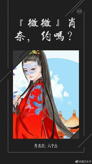 『微微』肖奈,约否?