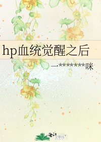 hp血統覺醒之後