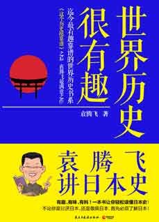 世界歷史很有趣:袁騰飛講日本史