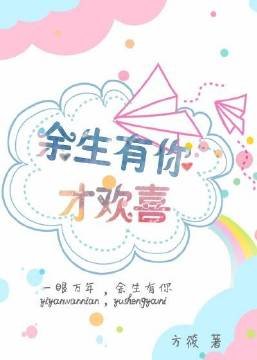 餘生有你才歡喜