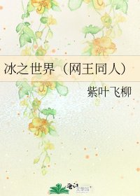 冰之世界(網王同人)