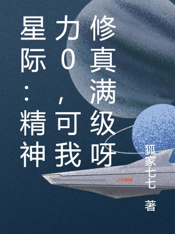 星际:精神力0,可我修真满级呀