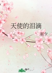 天使的淚滴