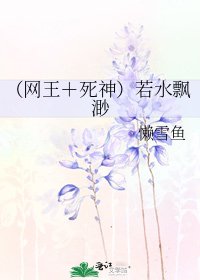 (网王+死神)若水飘渺