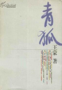 青狐