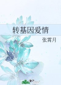 轉基因愛情