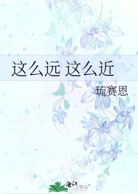 這麼遠 這麼近