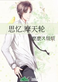思憶.摩天輪