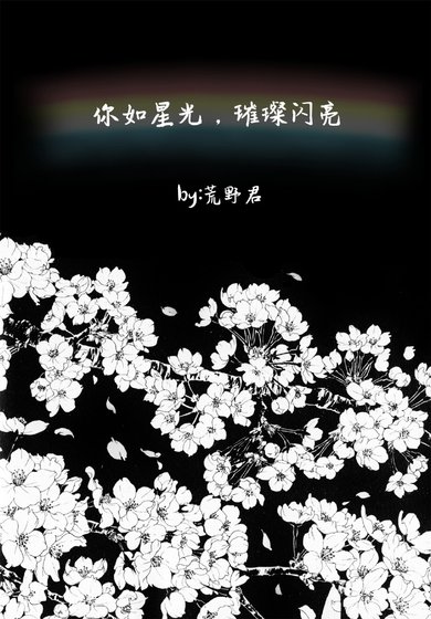 你如星光,璀璨閃亮