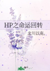 HP之命運回轉