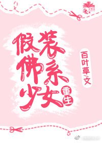 假裝佛系少女