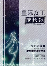 星际女王成长纪