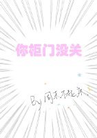 你櫃門沒關