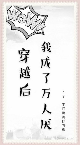 穿越後我成了萬人厭