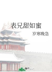 表兄甜如蜜