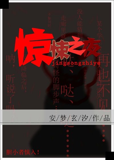 驚悚之夜