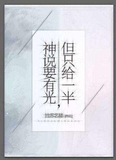 神說要有光,但只給一半