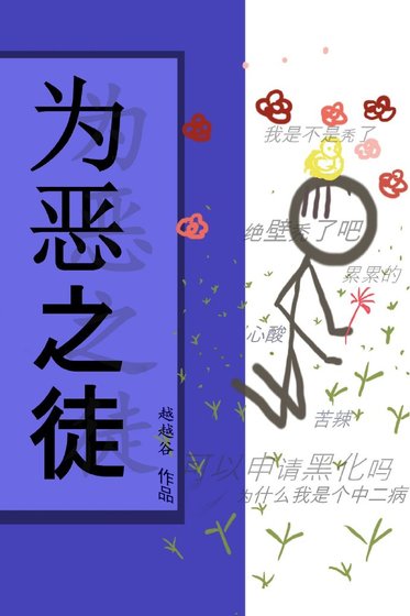 為惡之徒