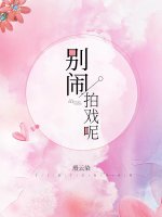 別鬧,拍戲呢