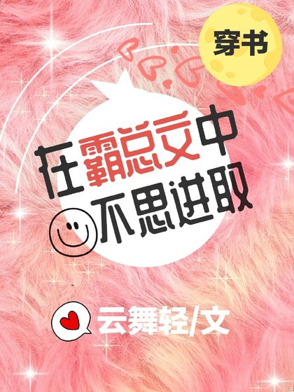 在霸总文中不思进取