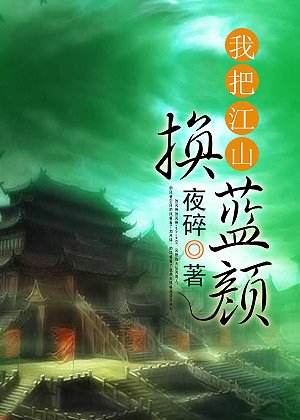 我把江山換藍顏