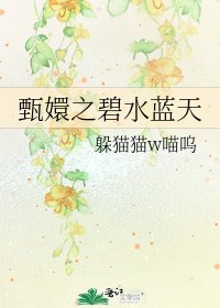 甄嬛之碧水藍天