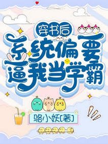穿书后,系统偏要逼我当学霸/我有挂,当学霸不过分吧?