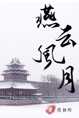 燕雲風月