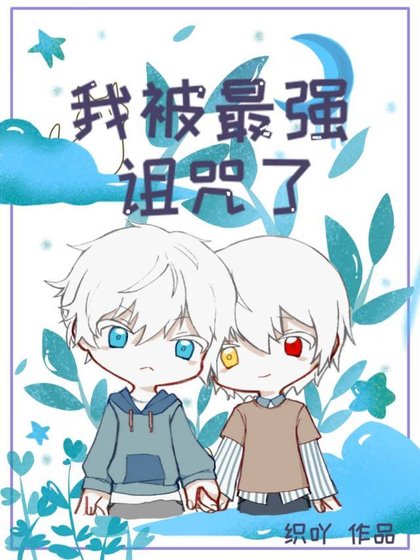 (綜漫同人)我被最強詛咒了