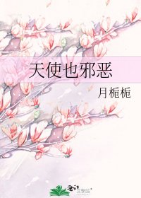 天使也邪恶