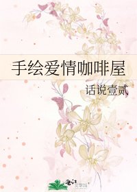 手绘爱情咖啡屋